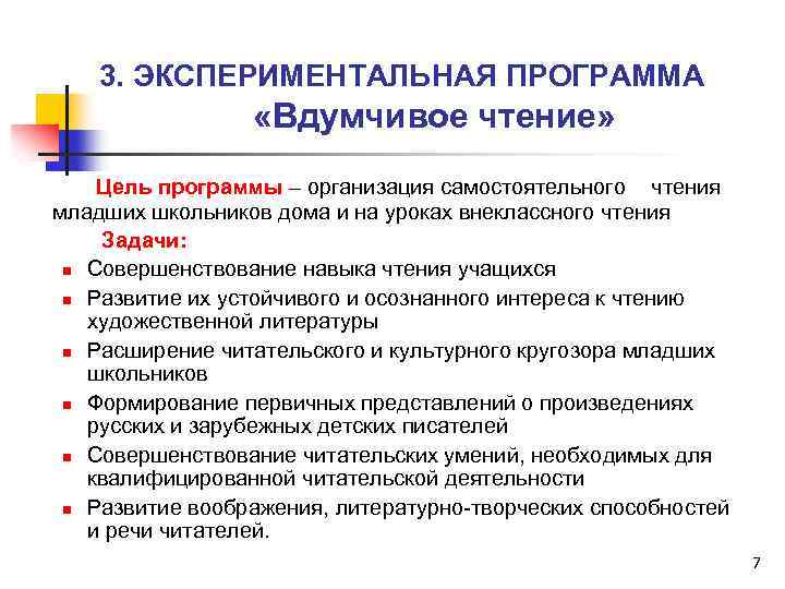 3. ЭКСПЕРИМЕНТАЛЬНАЯ ПРОГРАММА «Вдумчивое чтение» Цель программы – организация самостоятельного чтения младших школьников дома