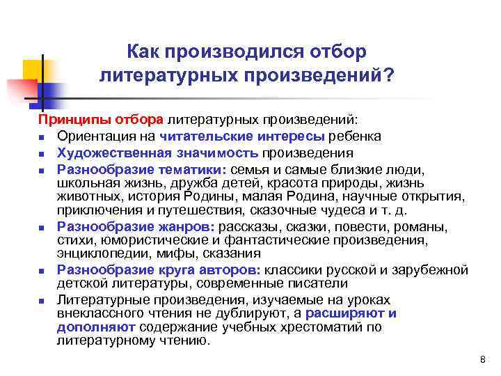 Как производился отбор литературных произведений? Принципы отбора литературных произведений: n Ориентация на читательские интересы