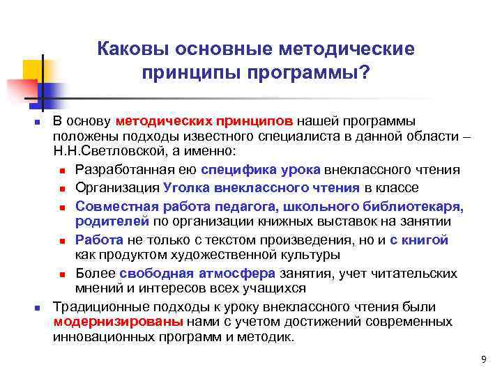 Каковы основные методические принципы программы? n n В основу методических принципов нашей программы положены