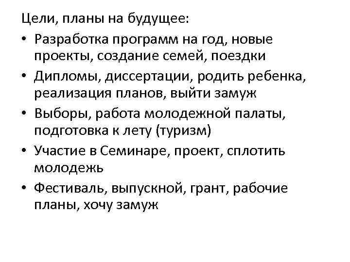 Цели, планы на будущее: • Разработка программ на год, новые проекты, создание семей, поездки