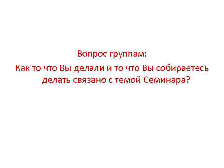 Вопрос группам: Как то что Вы делали и то что Вы собираетесь делать связано