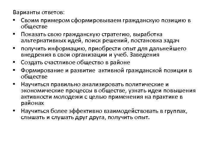 Варианты ответов: • Своим примером сформировываем гражданскую позицию в обществе • Показать свою гражданскую