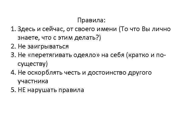 Правила: 1. Здесь и сейчас, от своего имени (То что Вы лично знаете, что