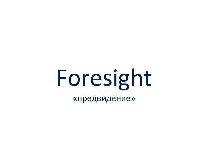 Foresight «предвидение» 