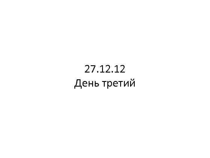 27. 12 День третий 