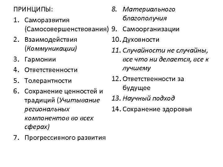 ПРИНЦИПЫ: 1. Саморазвития (Самосовершенствования) 2. Взаимодействия (Коммуникации) 3. Гармонии 4. Ответственности 5. Толерантности 6.