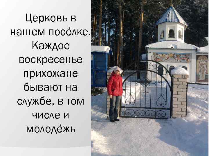Церковь в нашем посёлке. Каждое воскресенье прихожане бывают на службе, в том числе и