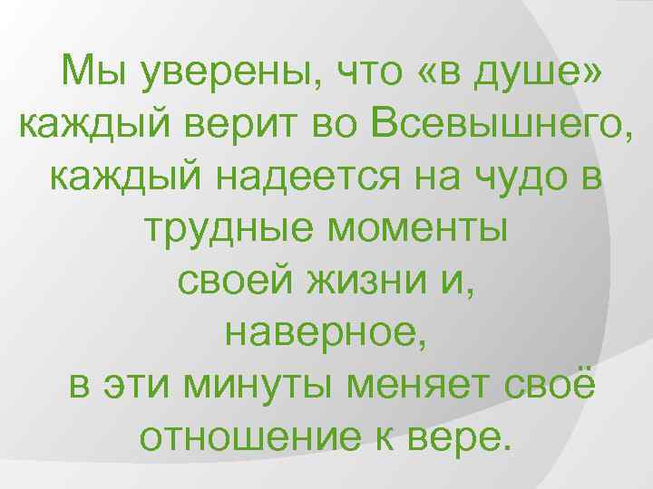  Мы уверены, что «в душе» каждый верит во Всевышнего, каждый надеется на чудо