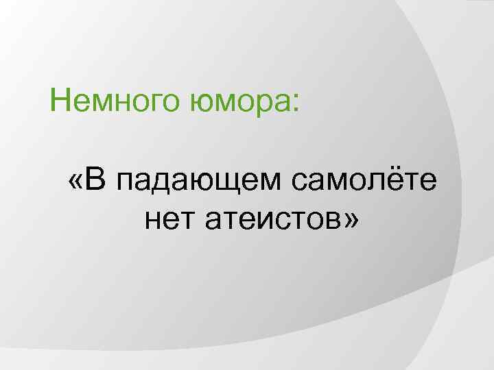 Немного юмора: «В падающем самолёте нет атеистов» 
