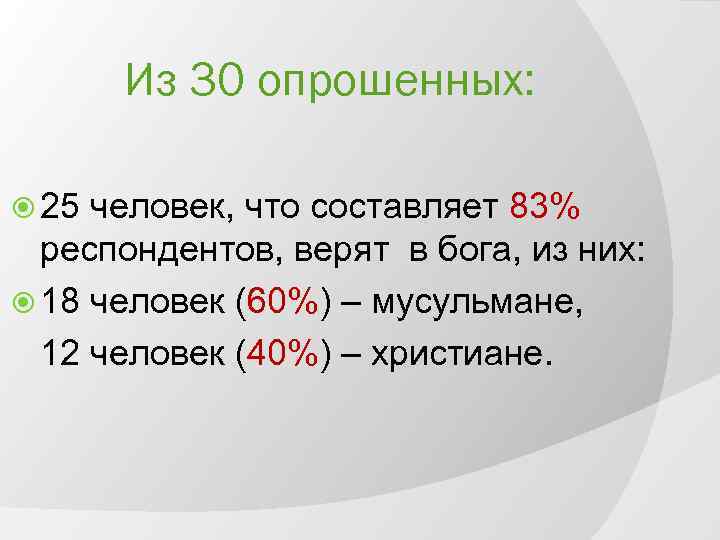 Из 30 опрошенных: 25 человек, что составляет 83% респондентов, верят в бога, из них: