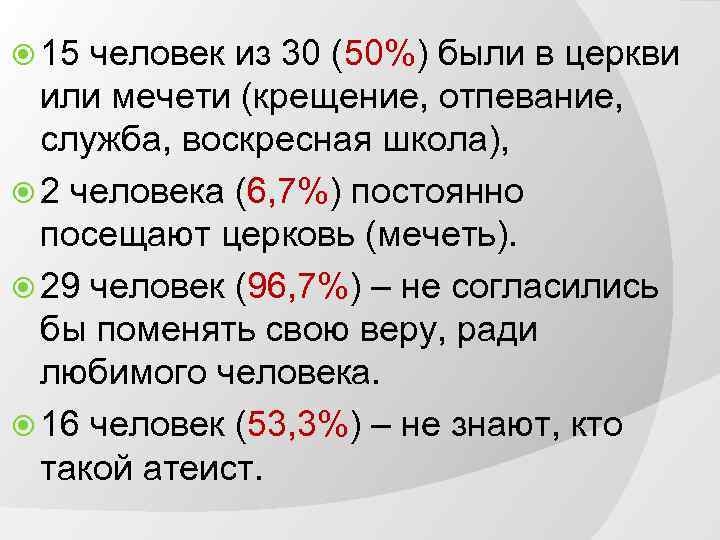  15 человек из 30 (50%) были в церкви или мечети (крещение, отпевание, служба,
