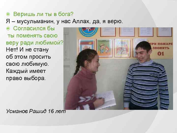 Веришь ли ты в бога? Я – мусульманин, у нас Аллах, да, я верю.