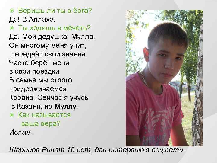 Веришь ли ты в бога? Да! В Аллаха. Ты ходишь в мечеть? Да. Мой