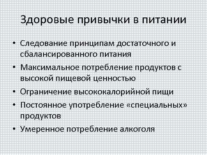Здоровые привычки в питании • Следование принципам достаточного и сбалансированного питания • Максимальное потребление