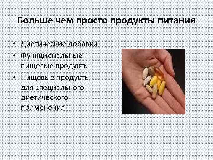 Больше чем просто продукты питания • Диетические добавки • Функциональные пищевые продукты • Пищевые
