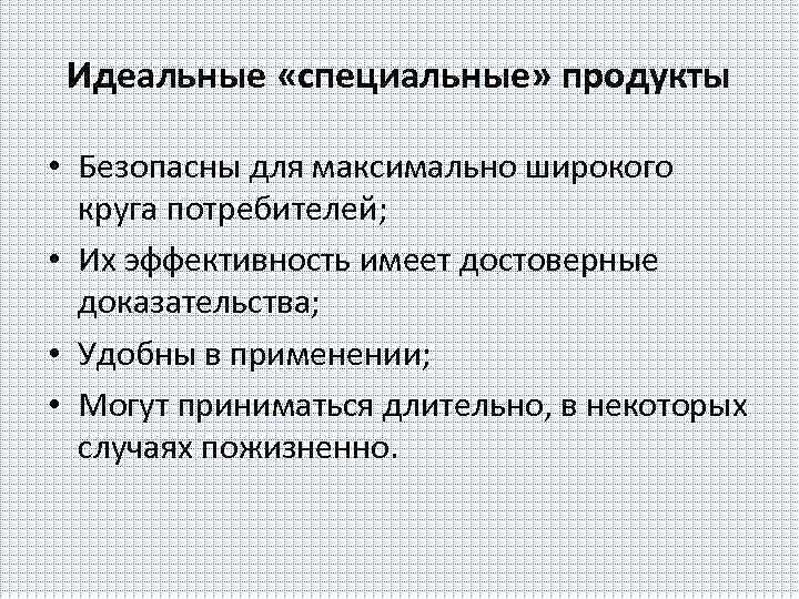 Идеальные «специальные» продукты • Безопасны для максимально широкого круга потребителей; • Их эффективность имеет