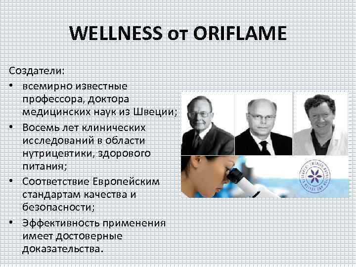 WELLNESS от ORIFLAME Создатели: • всемирно известные профессора, доктора медицинских наук из Швеции; •