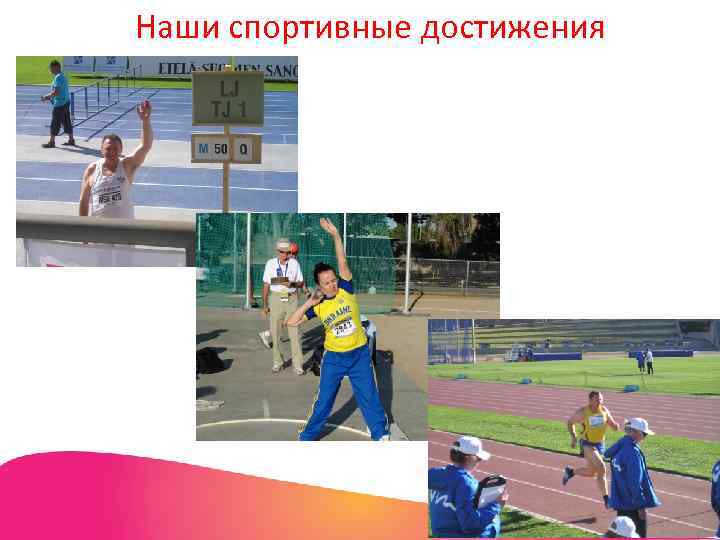 Наши спортивные достижения 