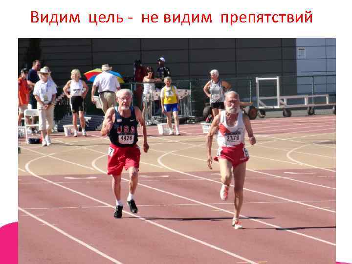 Видим цель - не видим препятствий 