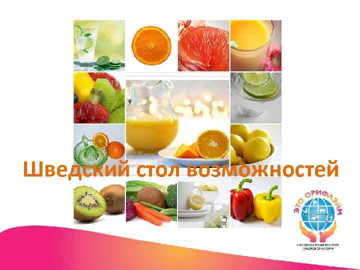 Шведский стол возможностей 