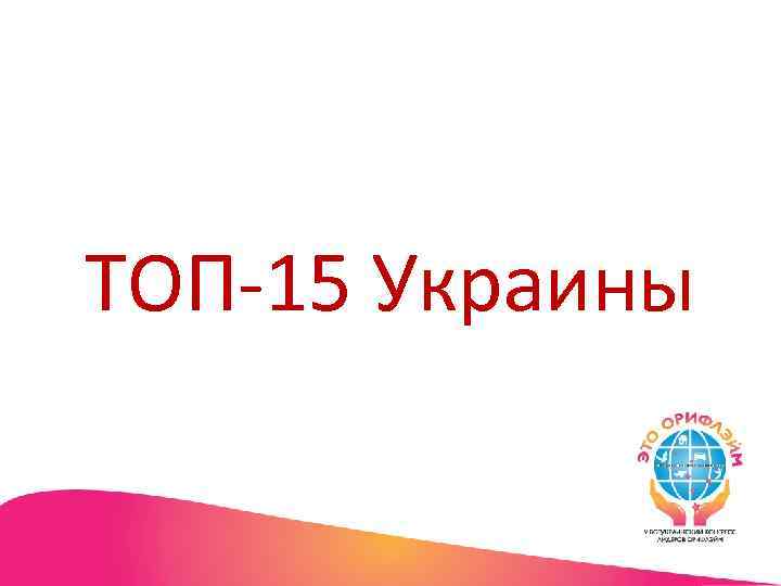 ТОП-15 Украины 