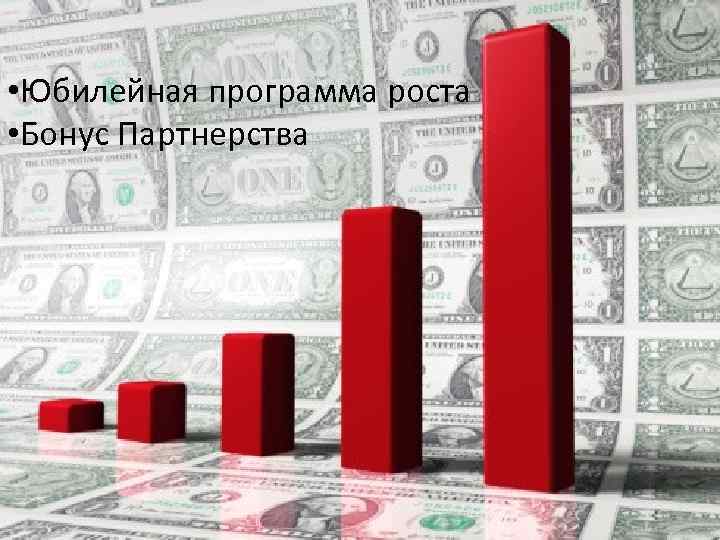  • Юбилейная программа роста • Бонус Партнерства 