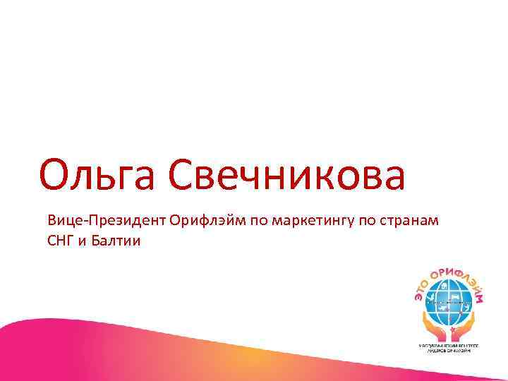 Ольга Свечникова Вице-Президент Орифлэйм по маркетингу по странам СНГ и Балтии 