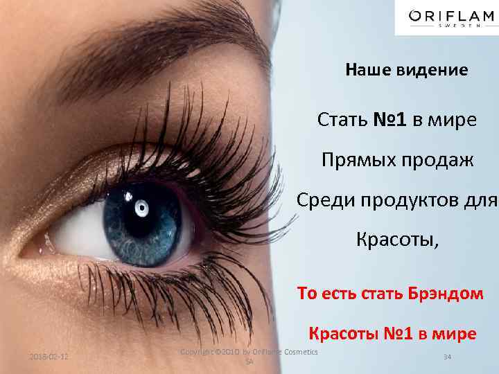 Наше видение Стать № 1 в мире Прямых продаж Среди продуктов для Красоты, То