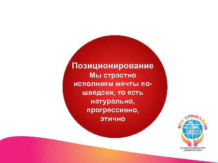 Позиционирование Мы страстно исполняем мечты пошведски, то есть натурально, прогрессивно, этично 