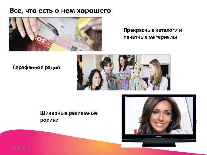 Все, что есть о нем хорошего Прекрасные каталоги и печатные материалы Сарафанное радио Шикарные