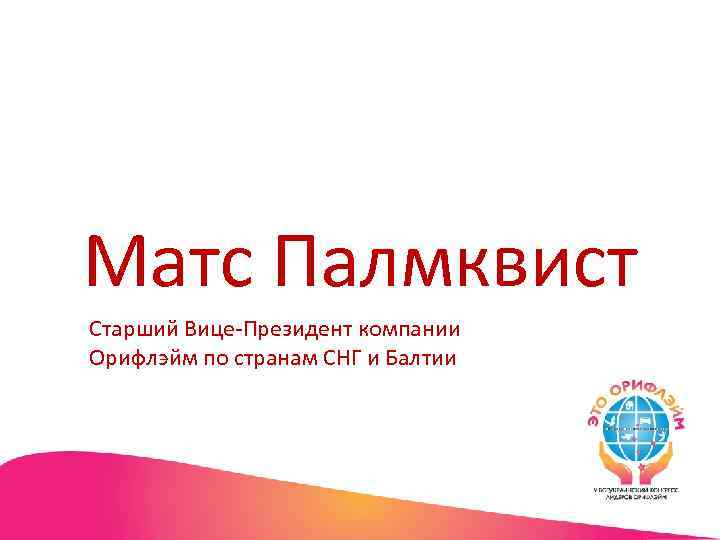 Матс Палмквист Старший Вице-Президент компании Орифлэйм по странам СНГ и Балтии 