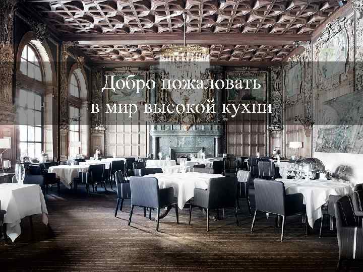 Добро пожаловать в мир высокой кухни 