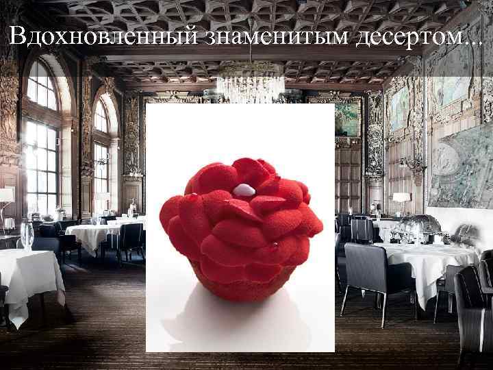 Вдохновленный знаменитым десертом. . . 