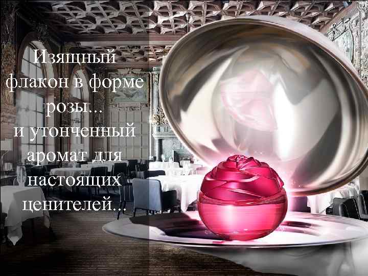 Изящный флакон в форме розы. . . и утонченный аромат для настоящих ценителей. .
