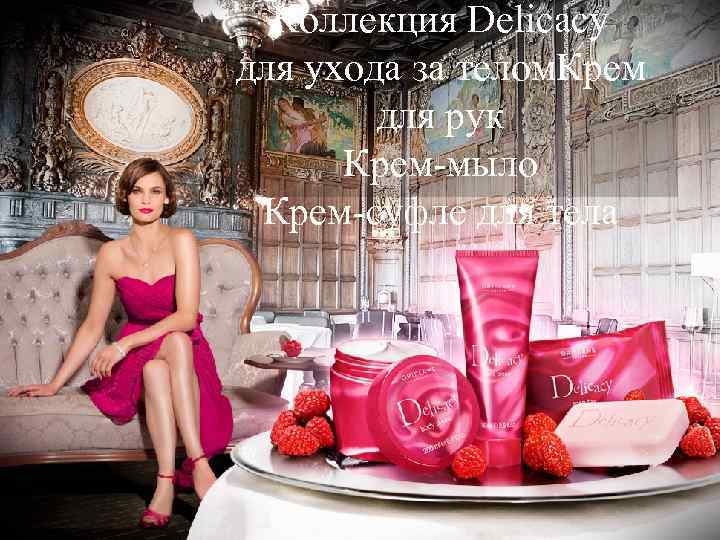 Коллекция Delicacy для ухода за телом. Крем для рук Крем-мыло Крем-суфле для тела 