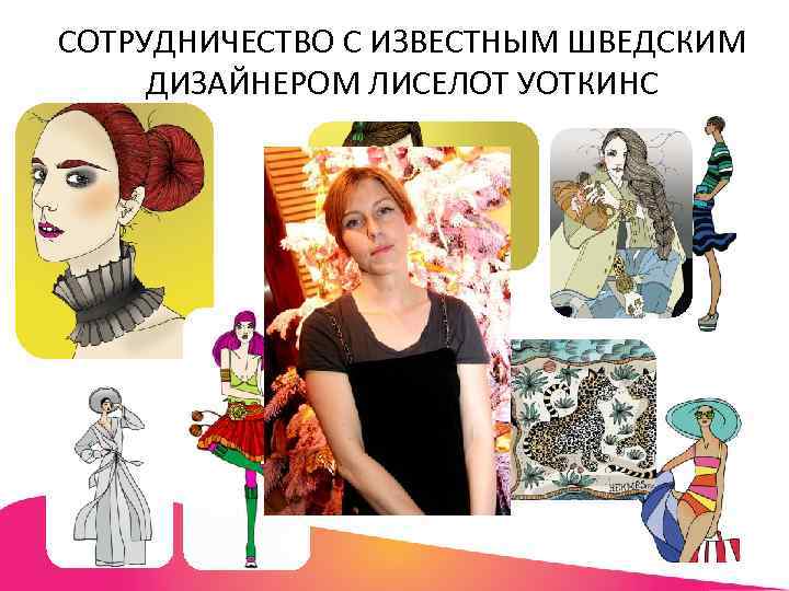 СОТРУДНИЧЕСТВО С ИЗВЕСТНЫМ ШВЕДСКИМ ДИЗАЙНЕРОМ ЛИСЕЛОТ УОТКИНС 