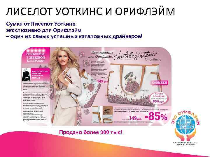 ЛИСЕЛОТ УОТКИНС И ОРИФЛЭЙМ Сумка от Лиселот Уоткинс эксклюзивно для Орифлэйм – один из