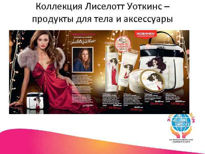 Коллекция Лиселотт Уоткинс – продукты для тела и аксессуары 