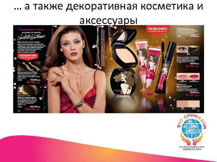 … а также декоративная косметика и аксессуары 