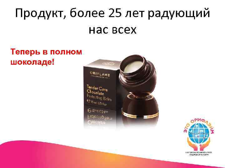 Продукт, более 25 лет радующий нас всех Теперь в полном шоколаде! 