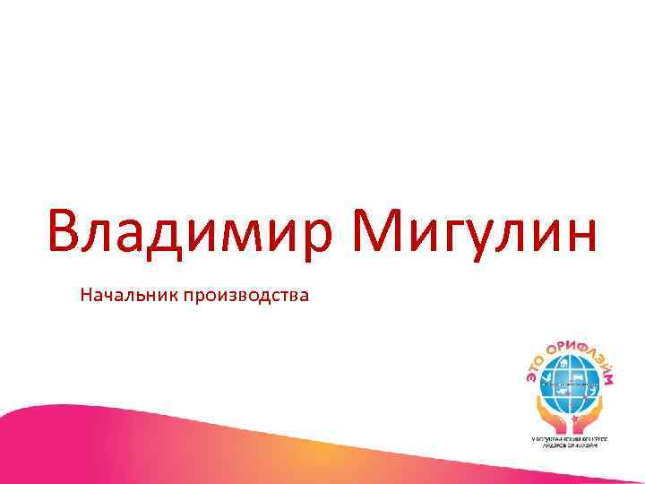 Владимир Мигулин Начальник производства 