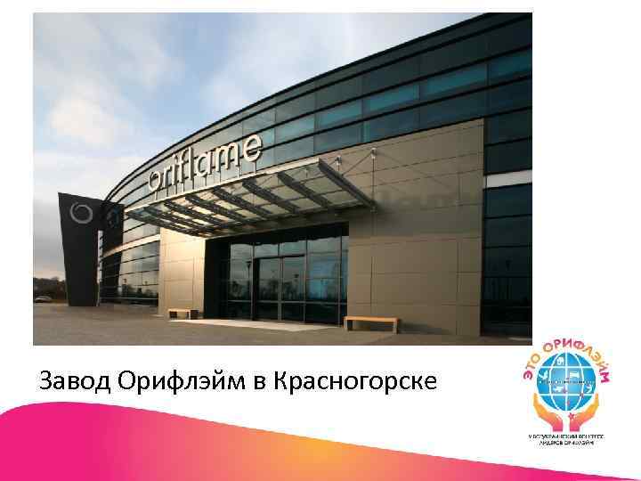 Завод Орифлэйм в Красногорске 