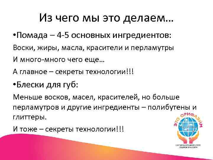 Из чего мы это делаем… • Помада – 4 -5 основных ингредиентов: Воски, жиры,