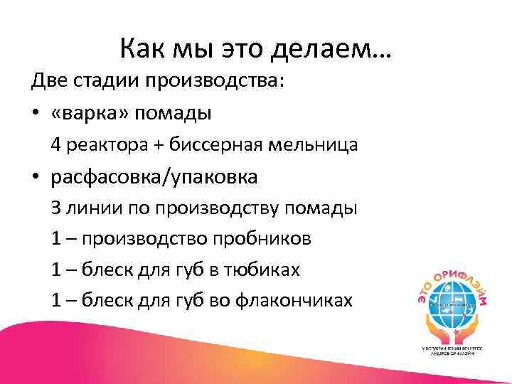 Как мы это делаем… Две стадии производства: • «варка» помады 4 реактора + биссерная