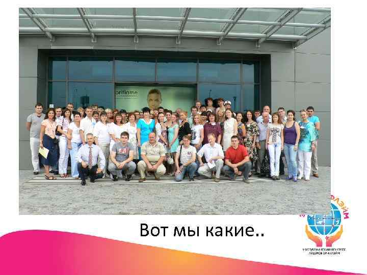 Вот мы какие. . 