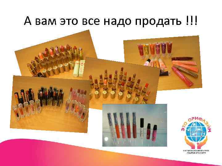 А вам это все надо продать !!! 