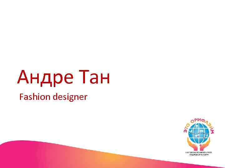 Андре Тан Fashion designer 
