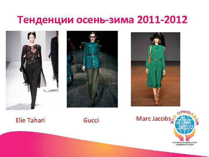Тенденции осень-зима 2011 -2012 Elie Tahari Gucci Marc Jacobs 