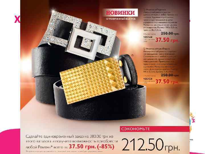 Хит сезона 2011 -2012 узкий ремень 