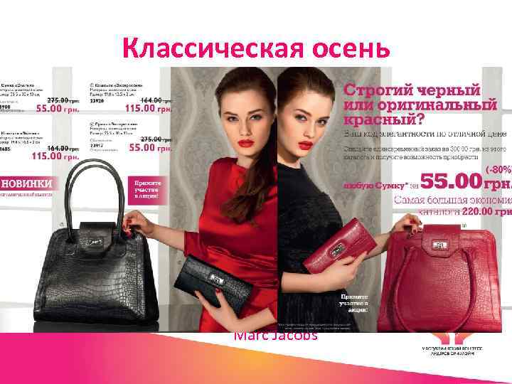 Классическая осень Marc Jacobs 